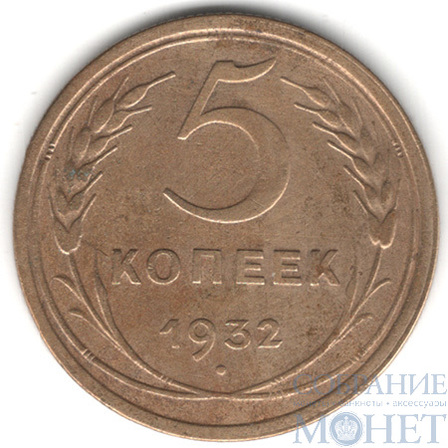 5 копеек, 1932 г.