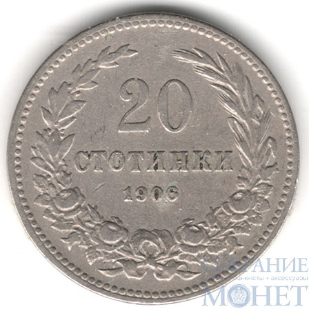20 стотинок, 1906 г., Болгария