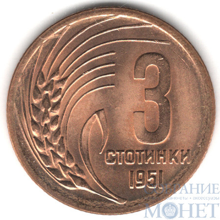 3 стотинки, 1951 г., Болгария