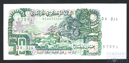 50 динар, 1977 г., Алжир