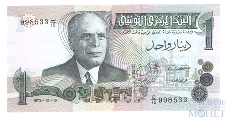 1 динар, 1973 г., Тунис(первый президент Туниса Хабиб Бургиба(1957-1987))