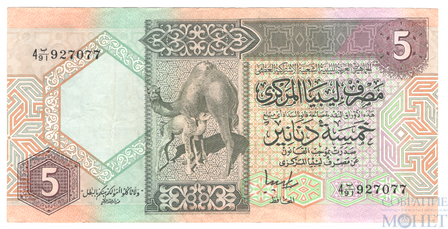 5 динар, 1991 г., Ливия