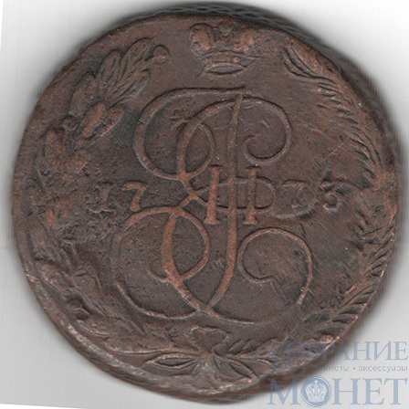 5 копеек, 1773 г., ЕМ