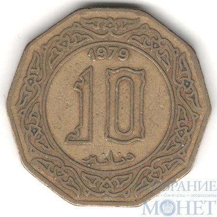 10 динар, 1979 г., Алжир