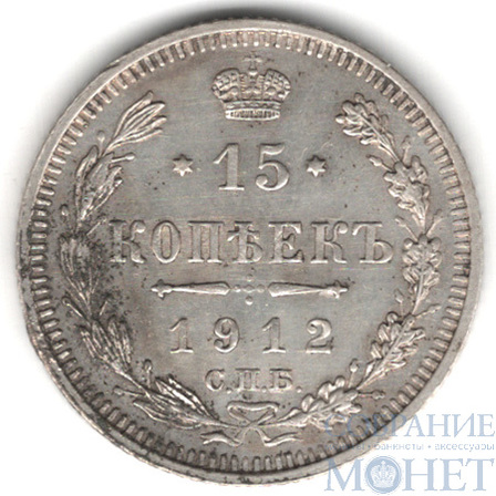 15 копеек, серебро, 1912 г., СПБ ЭБ