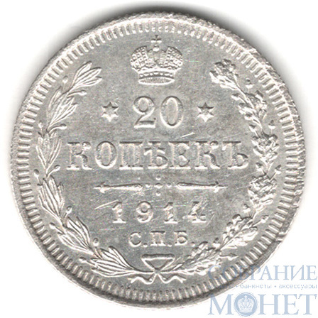 20 копеек, серебро, 1914 г., СПБ ВС