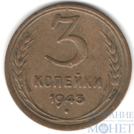 3 копейки, 1943 г.
