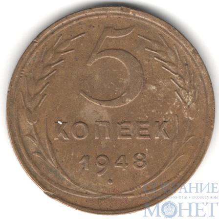 5 копеек, 1948 г.
