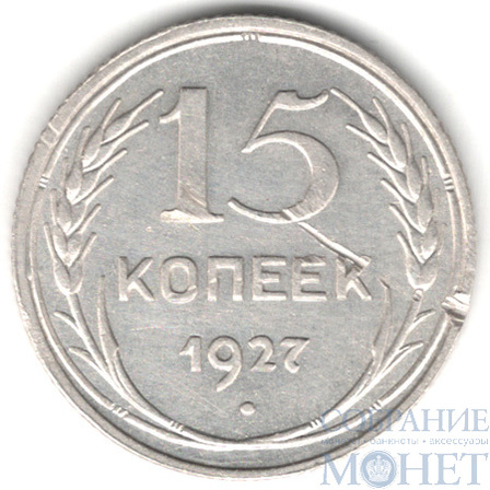 15 копеек, серебро, 1927 г.