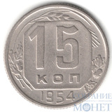 15 копеек, 1954 г.