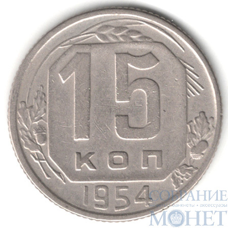 15 копеек, 1954 г.