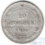 20 копеек, серебро, 1923 г.