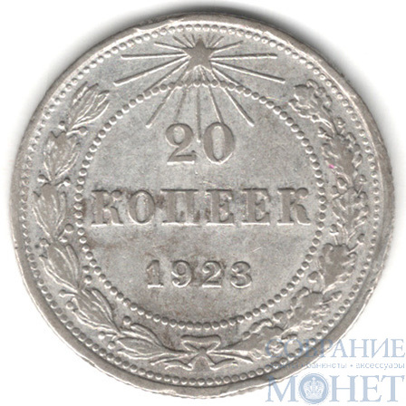 20 копеек, серебро, 1923 г.