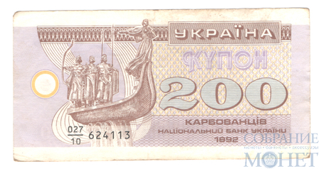 200 карбованцев, 1992 г., Украина