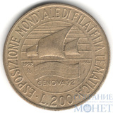 200 лир, 1992 г., Италия(Выставка марок в Генуе)