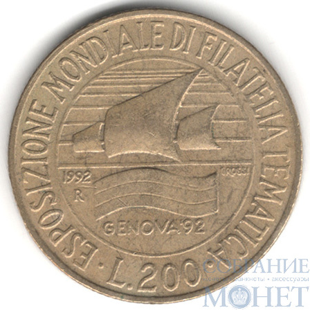 200 лир, 1992 г., Италия(Выставка марок в Генуе)