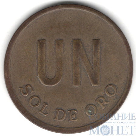 1 соль, 1976 г., Перу
