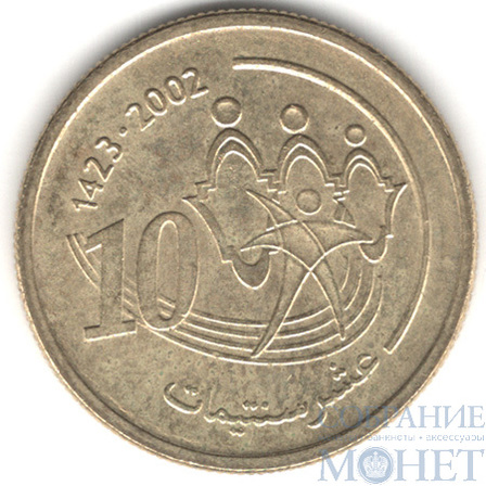 10 сантим, 2002 г., Марокко(Король Мохаммед VI)