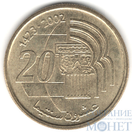 20 сантим, 2002 г., Марокко(Король Мохаммед VI)