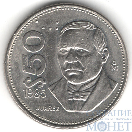 50 песо, 1985 г., Мексика(Бенито Пабло Хуарес Гарсиа)