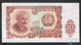 10 лев, 1951 г., Болгария