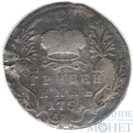 гривенник, серебро, 1751 г.