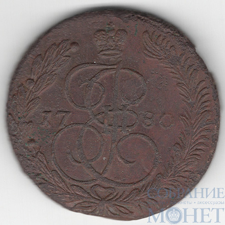 5 копеек, 1780 г., ЕМ