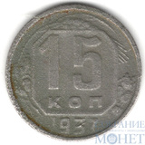 15 копеек, 1937 г.