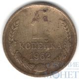 1 копейка, 1962 г.