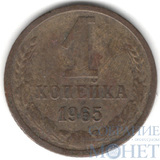 1 копейка, 1965 г.