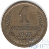 1 копейка, 1967 г.