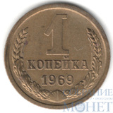 1 копейка, 1969 г.