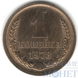 1 копейка, 1978 г.