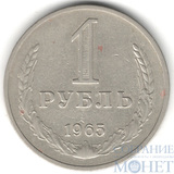 1 рубль, 1965 г.