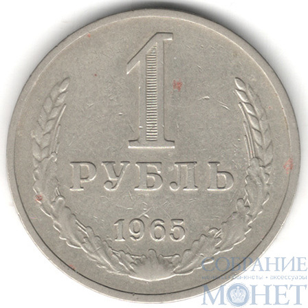 1 рубль, 1965 г.