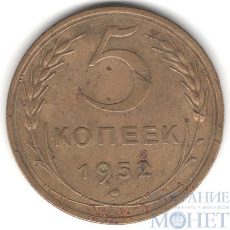 5 копеек, 1952 г.