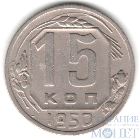 15 копеек, 1950 г.