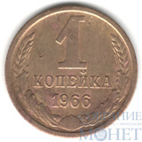 1 копейка, 1966 г.