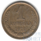 1 копейка, 1970 г.