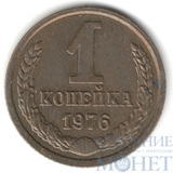 1 копейка, 1976 г.