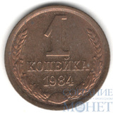 1 копейка, 1984 г.