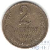 2 копейки, 1961 г.