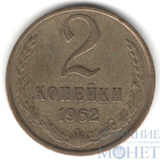 2 копейки, 1962 г.