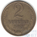 2 копейки, 1963 г.