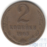2 копейки, 1965 г.