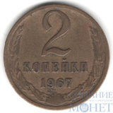2 копейки, 1967 г.