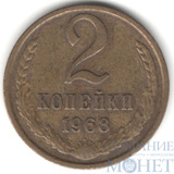 2 копейки, 1968 г.