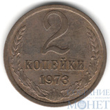2 копейки, 1973 г.