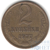2 копейки, 1977 г.
