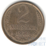 2 копейки, 1978 г.